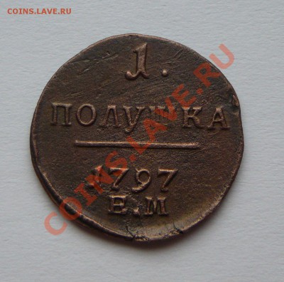 Полушка 1797 ЕМ. Оценка. - P1100238.JPG