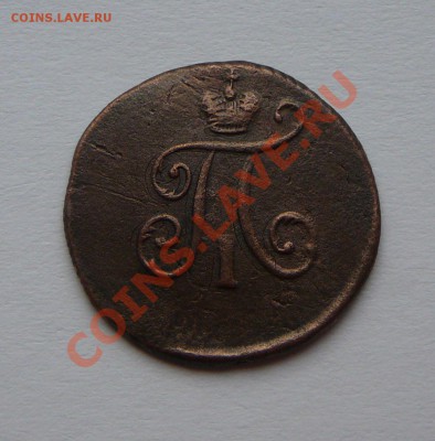 Полушка 1797 ЕМ. Оценка. - P1100239.JPG