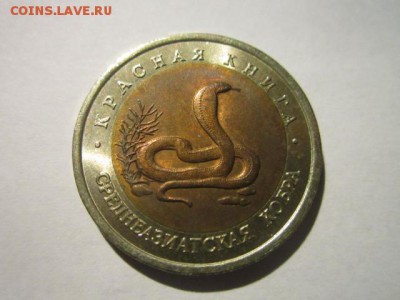 КК 1992 КОБРА 10 руб. до 09.12.18 в 22:30 - IMG_5226.JPG