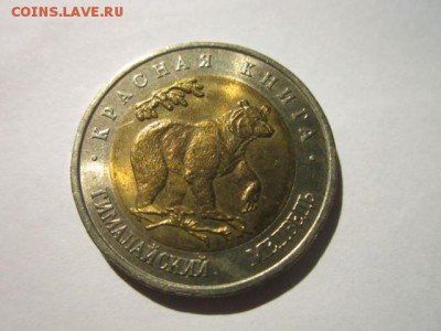 КК 1993 МЕДВЕДЬ 50 руб. до 09.12.18 в 22:30 - IMG_5230.JPG