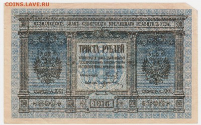 300 рублей Колчак 1918 До 11.12.2018 22-00 по Москве - IMG_0001