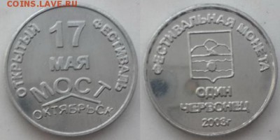 Досчитаем до 10 000 или более - odin_chervonec_2003_goda_17_maja_most_oktjabrsk_festivalnaja_moneta_samara1
