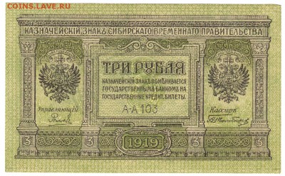 3 рубля Колчак 1919 До 11.12.2018 22-00 по Москве - 39