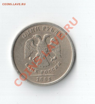 1 рубль 2005г. шт.Г? - Отсканировано 27.05.2011 20-25