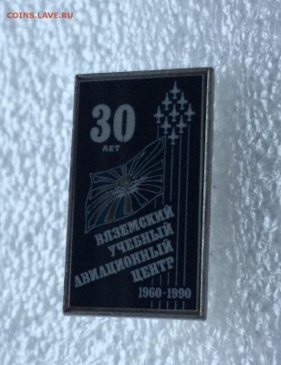 Значок 30 лет вяземский учебный авиационный центр 1960-1990 - IMG_4291.JPG