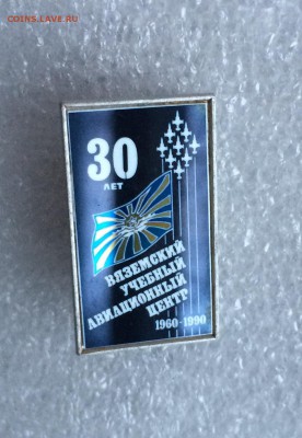 Значок 30 лет вяземский учебный авиационный центр 1960-1990 - IMG_4289.JPG