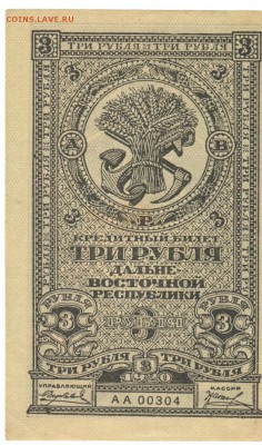 3 рубля ДВР 1920 До 11.12.2018 22-00 по Москве - 43