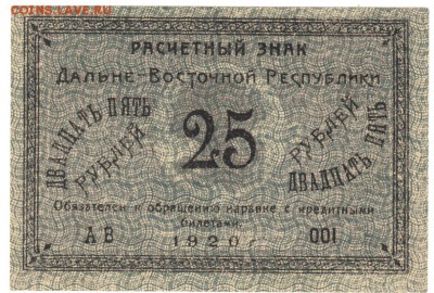 25 рублей ДВР 1920 До 11.12.2018 22-00 по Москве - 45
