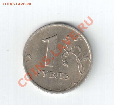 1 рубль 2005г. шт.Г? - Отсканировано 27.05.2011 20-31
