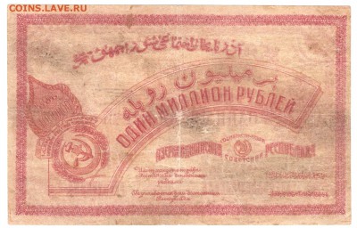 1000000 рублей Азербайджан 1922 До 11.12.2018 22-00 по Москв - 52