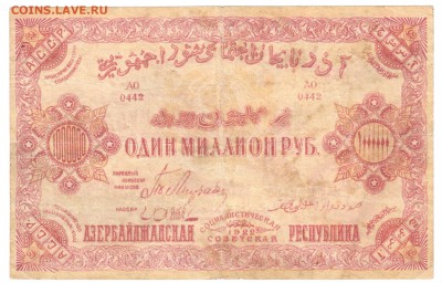 1000000 рублей Азербайджан 1922 До 11.12.2018 22-00 по Москв - 51