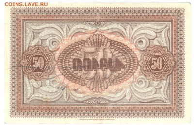 50 рублей Армения 1919 До 11.12.2018 22-00 по Москве - 28