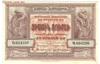 50 рублей Армения 1919 До 11.12.2018 22-00 по Москве - 27