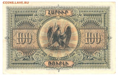 100 рублей Армения 1919 До 11.12.2018 22-00 по Москве - 22