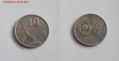 10 копеек 1967 года , Две юбилейные монеты - 2