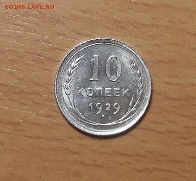 10 копеек 1929 красивая до 15 декабря - 10 коп 1929 3 1
