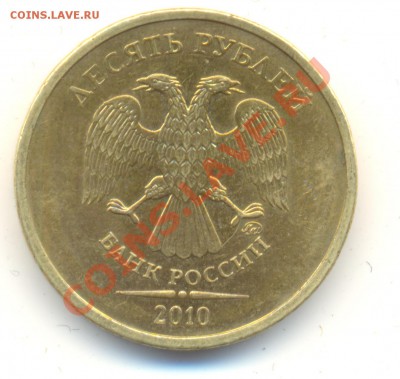 10 рублей 2010 ммд. шт. Ж(новый) Прав или нет? - Изображение 043