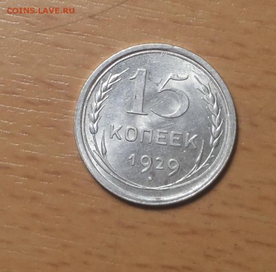 15 копеек 1929 красивая до 15 .12 - 15 коп 1929 1 1