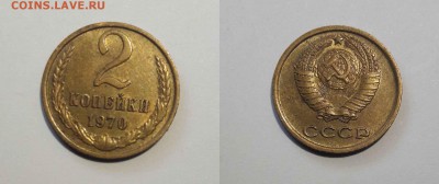 2 копейки 1970 г. Три монеты в сохране - 1