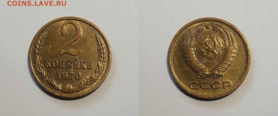 2 копейки 1970 г. Три монеты в сохране - 2