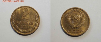 2 копейки 1970 г. Три монеты в сохране - 3