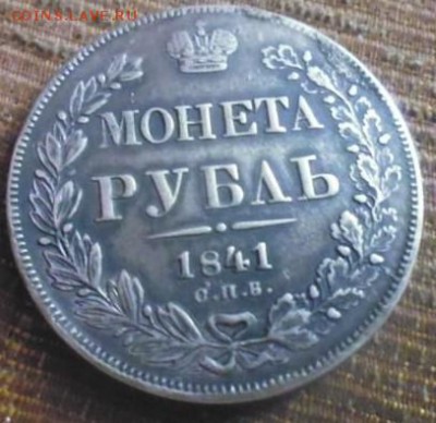 1 рубль 1841 ошибка " ОПБ" - 45525095
