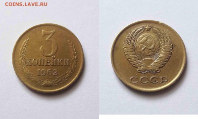 3 копейки 1962 года - 1