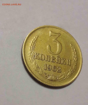 3 копейки 1962 года - 3