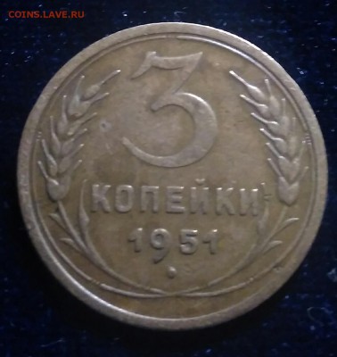 3 копейки 1951г на оценку. - IMG_20181209_175552