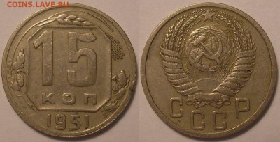 15 копеек 1951 года - до 13.12.18. 22-00мск - P1010046.JPG
