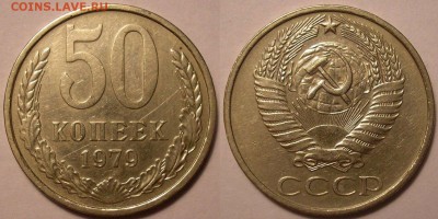 50 копеек 1979 года Ф-45 (малая звезда) - до 13.12.18 22-00 - P1010039.JPG