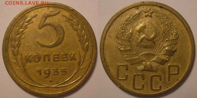 5 копеек 1935 года (нов.герб) - до 13.12.18 22-00мск - P1010029.JPG