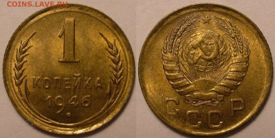 1 копейка 1946 года (штемп.блеск) - до 13.12.18 22-00мск - P1010083.JPG