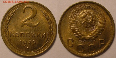 2 копейки 1949 года (штемп.блеск) - до 13.12.18 22-00мск - P1010072.JPG