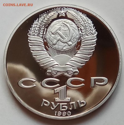 1 руб 1990г, Жуков,Чайк,Райн,Скор,Чехов до 13.12 в 22.30 - IMG_20181209_150729 копия