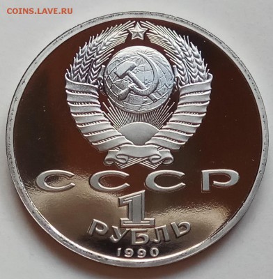 1 руб 1990г, Жуков,Чайк,Райн,Скор,Чехов до 13.12 в 22.30 - IMG_20181209_145532 копия