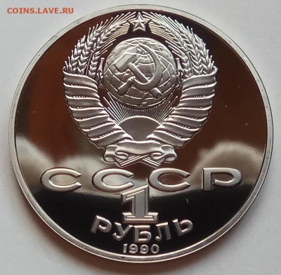 1 руб 1990г, Жуков,Чайк,Райн,Скор,Чехов до 13.12 в 22.30 - IMG_20181209_144929 копия