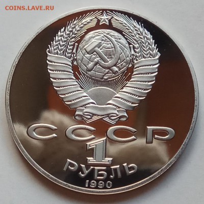 1 руб 1990г, Жуков,Чайк,Райн,Скор,Чехов до 13.12 в 22.30 - IMG_20181209_144300 копия