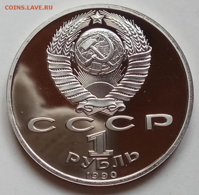 1 руб 1990г, Жуков,Чайк,Райн,Скор,Чехов до 13.12 в 22.30 - IMG_20181209_150116 копия
