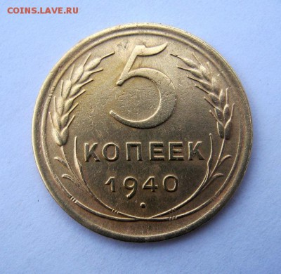 5 копеек 1940 г. до 13.12 в 22-00. - IMG_3281.JPG
