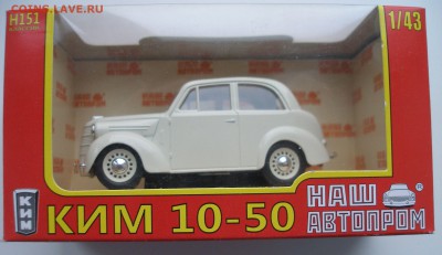 Модель Автомобиля КИМ 10-50 (Наш Автопром) 1:43 до 15.12.18 - КИМ 10-50 Бел.JPG