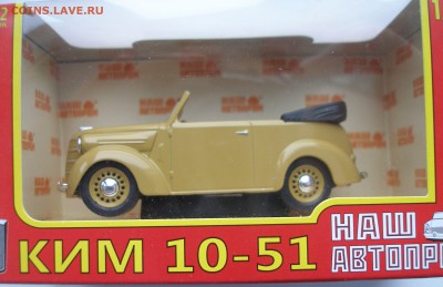 Модель Автомобиля КИМ 10-51 (Наш Автопром) 1:43 до 15.12.18 - КИМ 10-51 Гор.JPG