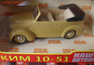 Модель Автомобиля КИМ 10-51 (Наш Автопром) 1:43 до 15.12.18 - P1010002.JPG