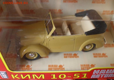 Модель Автомобиля КИМ 10-51 (Наш Автопром) 1:43 до 15.12.18 - P1010003.JPG