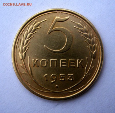 5 копеек 1953 г. до 13.12 в 22-00. - IMG_3283.JPG