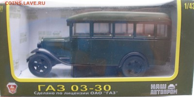 Модель Автомобиля ГАЗ 03-30 (Наш Автопром) 1:43 до 15.12.18 - ГАЗ 03-30 2.JPG