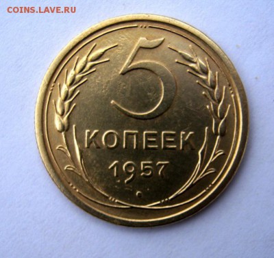 5 копеек 1957 г. до 13.12 в 22-00. - IMG_3285.JPG
