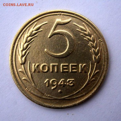 5 копеек 1943 г. до 13.12 в 22-00. - IMG_3287.JPG