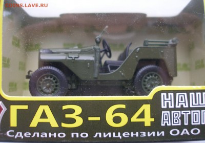 Модель Автомобиля ГАЗ 64 (Наш Автопром) 1:43 до 15.12.18 - ГАЗ 64 - ЗАЩ.JPG