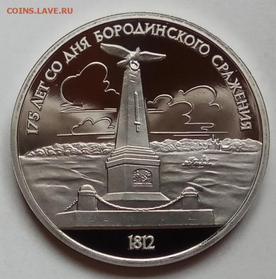 1 руб., 1987г., Циалк.,Бород стел., пруф до 13.12.18 в 22.30 - IMG_20181209_151253 копия